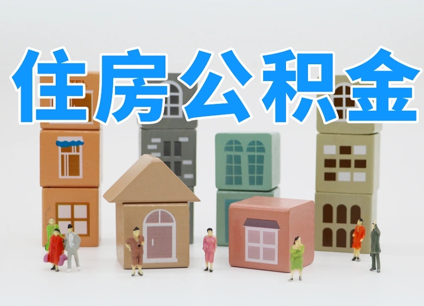 醴陵温州公积金提取代办（温州提取住房公积金需要什么材料）